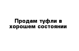 Продам туфли в хорошем состоянии